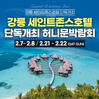 강릉 신혼여행&혼수박람회