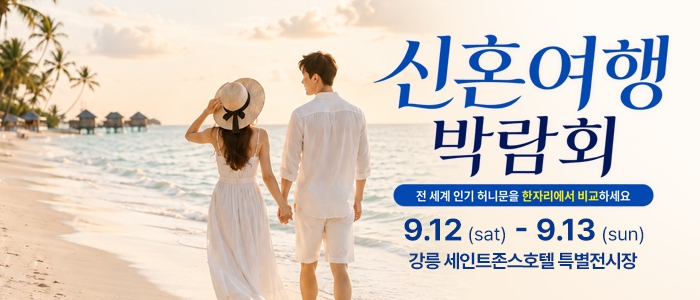 강릉 신혼여행&혼수박람회