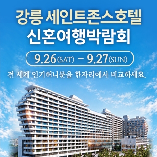 강릉 신혼여행 박람회