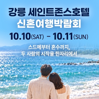 강릉 신혼여행 박람회
