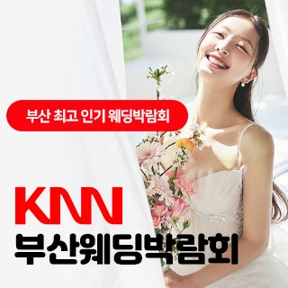 KNN 부산 웨딩박람회