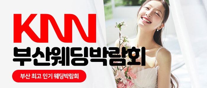 KNN 부산 웨딩박람회