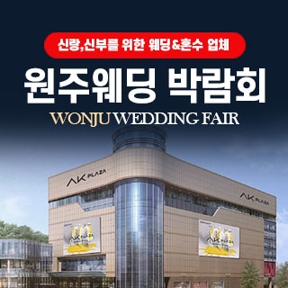 원주웨딩박람회