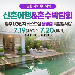 청주 신혼여행&혼수박람회