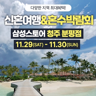 청주 신혼여행&혼수박람회