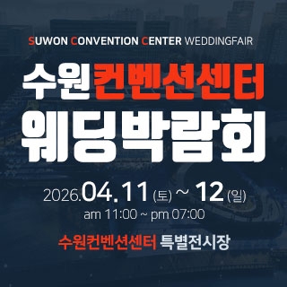 수원컨벤션센터 웨딩박람회