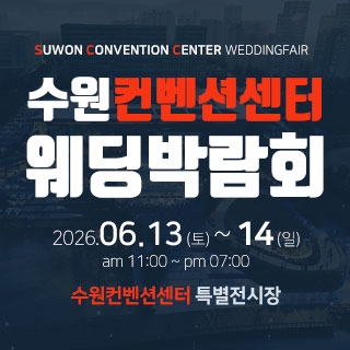 수원컨벤션센터 웨딩박람회