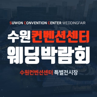수원 컨벤션센터 웨딩박람회