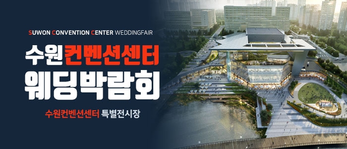 수원 컨벤션센터 웨딩박람회