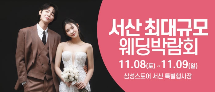 서산 웨딩크라우드 웨딩박람회