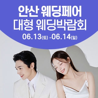 안산 웨딩크라우드 웨딩박람회
