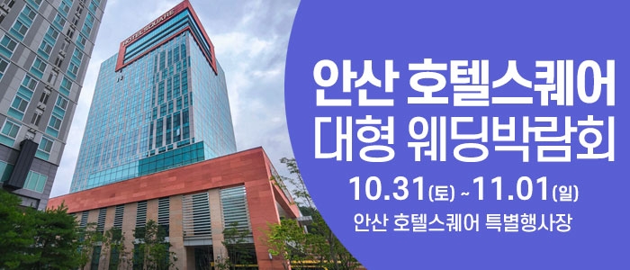 안산 웨딩크라우드 웨딩박람회