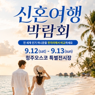 청주 OSCO 허니문박람회