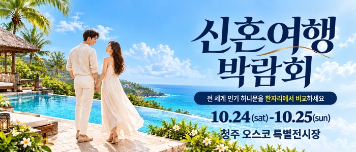 청주 OSCO 허니문박람회