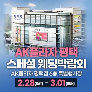 평택 최대규모 웨딩박람회