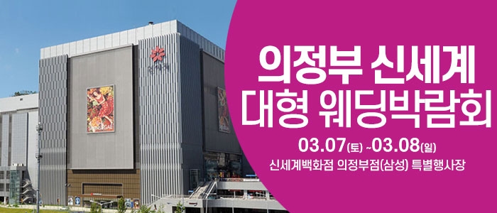 의정부 웨딩크라우드 웨딩박람회