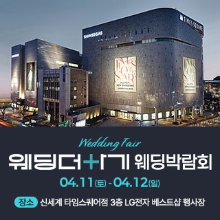 웨딩더하기 영등포웨딩박람회