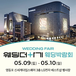 웨딩더하기 영등포웨딩박람회