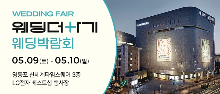 웨딩더하기 영등포웨딩박람회