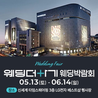 웨딩더하기 영등포웨딩박람회