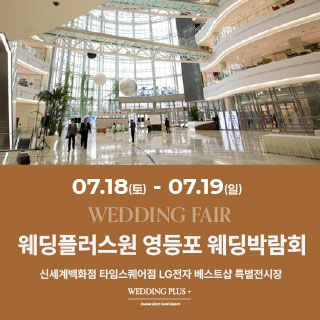 웨딩더하기 영등포웨딩박람회