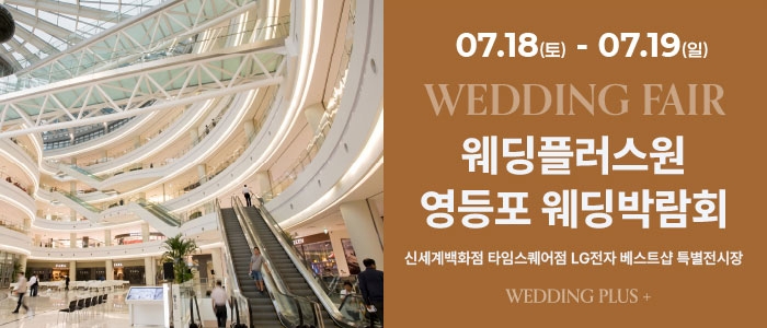 웨딩더하기 영등포웨딩박람회