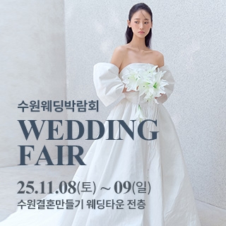 수원 웨딩박람회