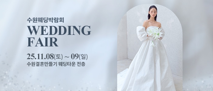 수원 웨딩박람회