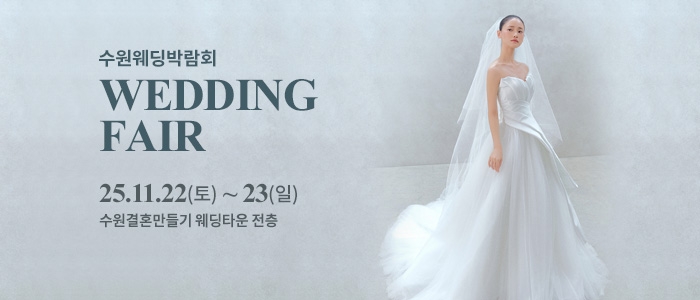 수원 웨딩박람회