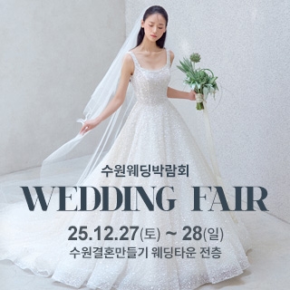 수원 웨딩박람회