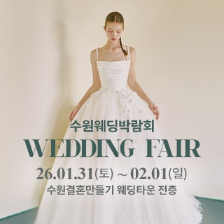 수원 웨딩박람회