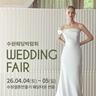 수원 웨딩박람회