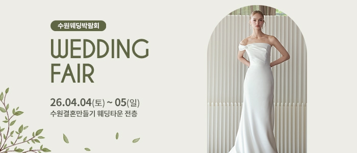 수원 웨딩박람회