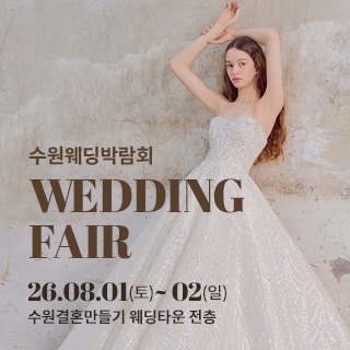 수원 웨딩박람회