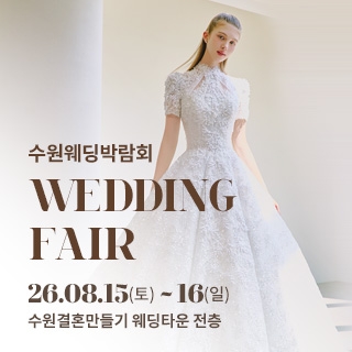 수원 웨딩박람회
