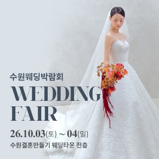수원 웨딩박람회