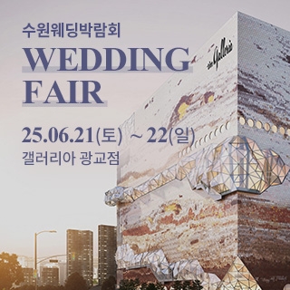 광교 갤러리아 웨딩박람회