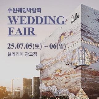 광교 갤러리아 웨딩박람회