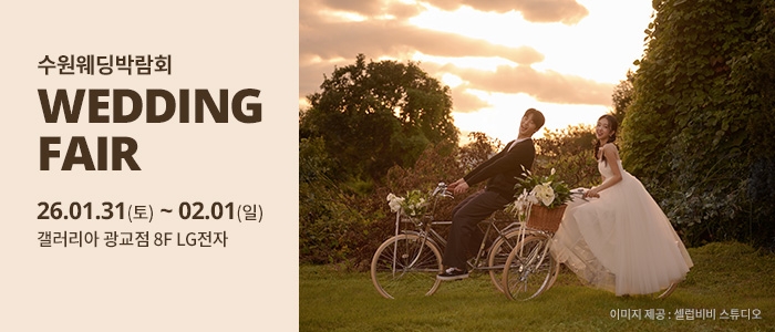수원 광교 갤러리아 웨딩박람회