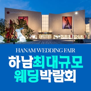 하남 패밀리 웨딩박람회