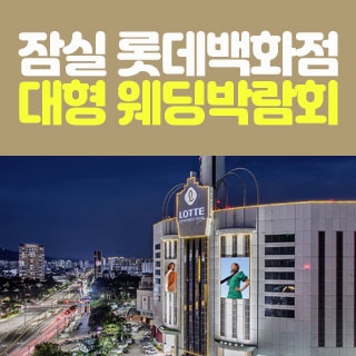 잠실 롯데백화점 웨딩박람회