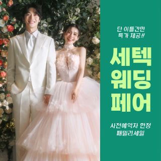 세텍 웨딩 페어