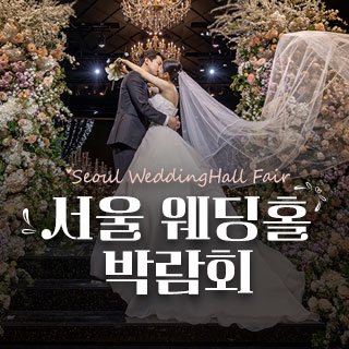 세텍 웨딩홀 페어