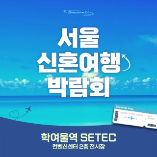 세텍 허니문 페어