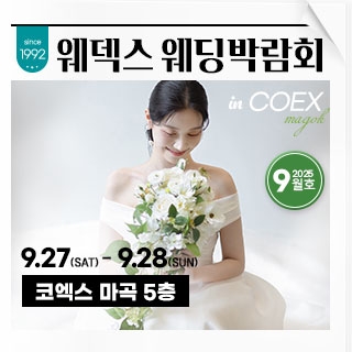 웨덱스 웨딩박람회 in 코엑스마곡