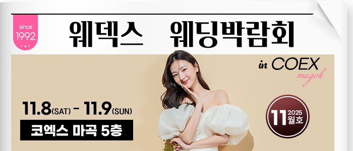 웨덱스 웨딩박람회 in 코엑스마곡