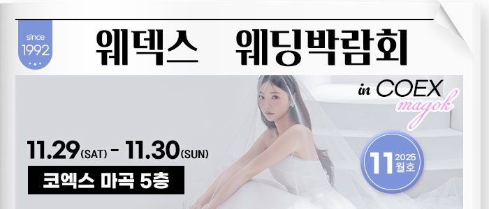 웨덱스 웨딩박람회 in 코엑스마곡