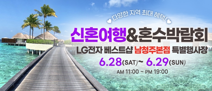 남청주 신혼여행&혼수박람회