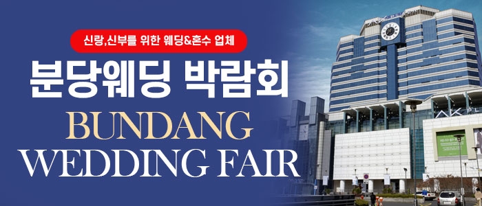분당 웨딩박람회