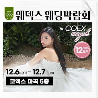 웨덱스 코엑스마곡 웨딩박람회
